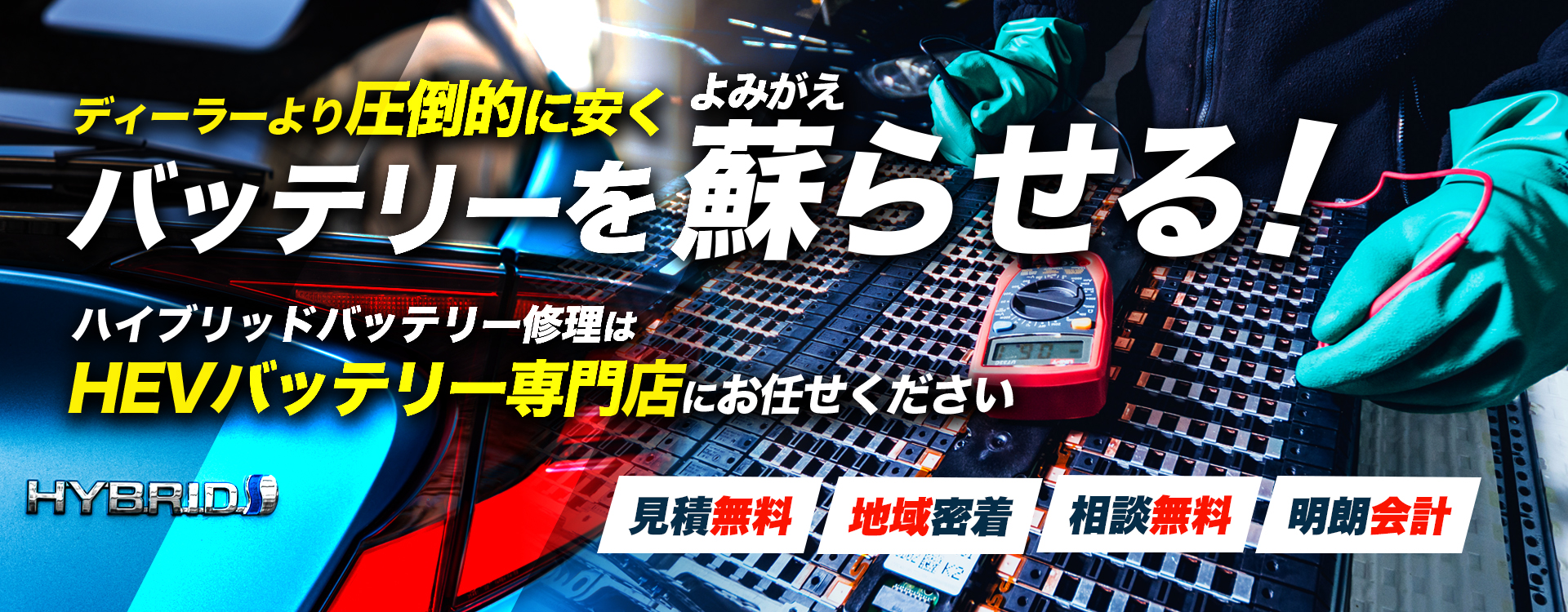 栃木県宇都宮市周辺でハイブリッドバッテリー交換・修理はハイブリッドバッテリー交換専門店の株式会社Garage KI Complete.へお任せください！お見積もり無料で圧倒的な低価格に1年保証付きで安心。